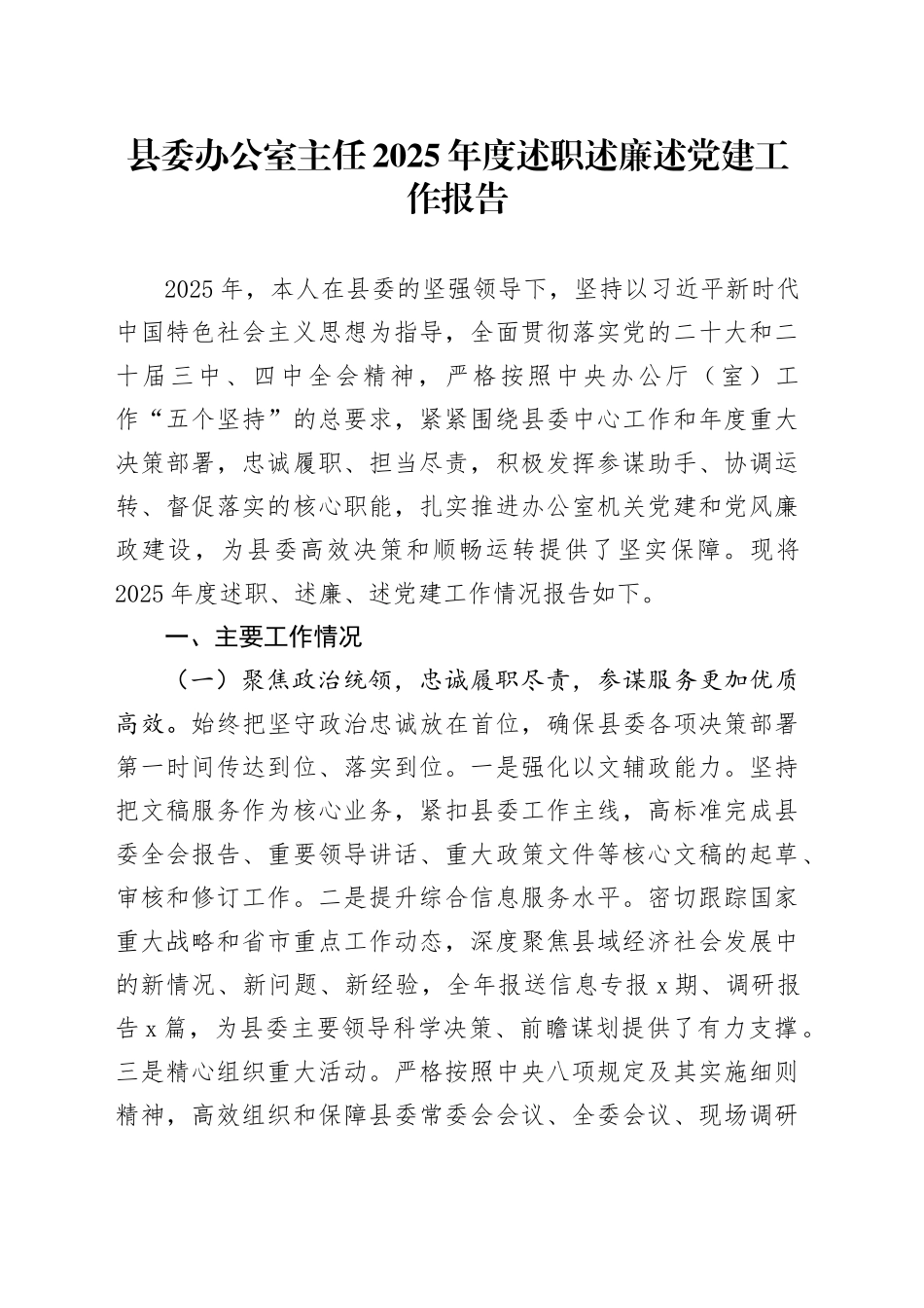 县委办公室主任2025年度述职述廉述党建工作报告_第1页
