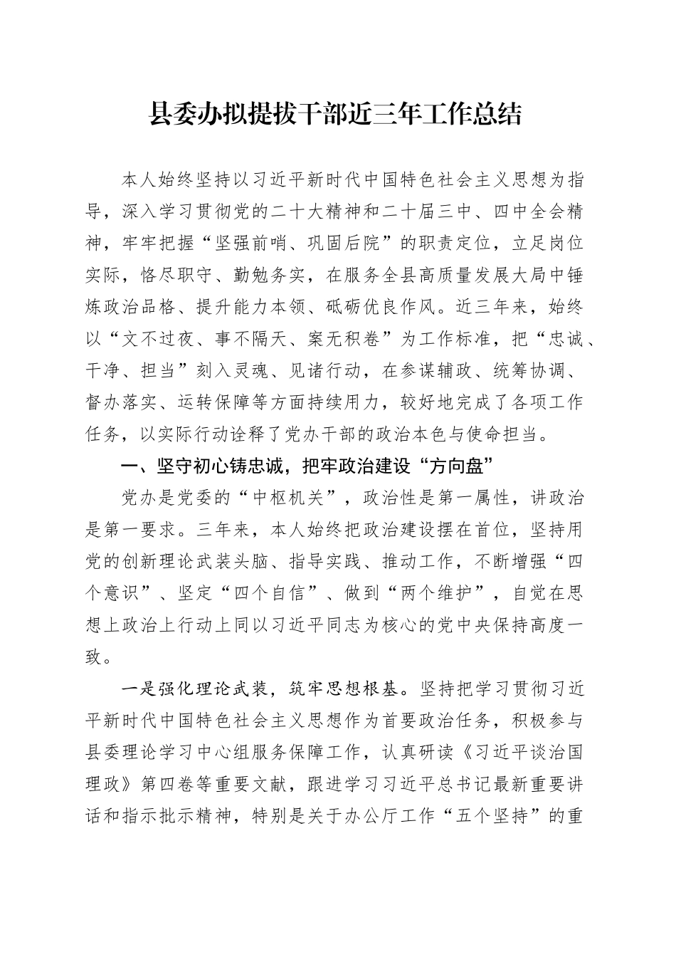 县委办拟提拔干部近三年工作总结_第1页