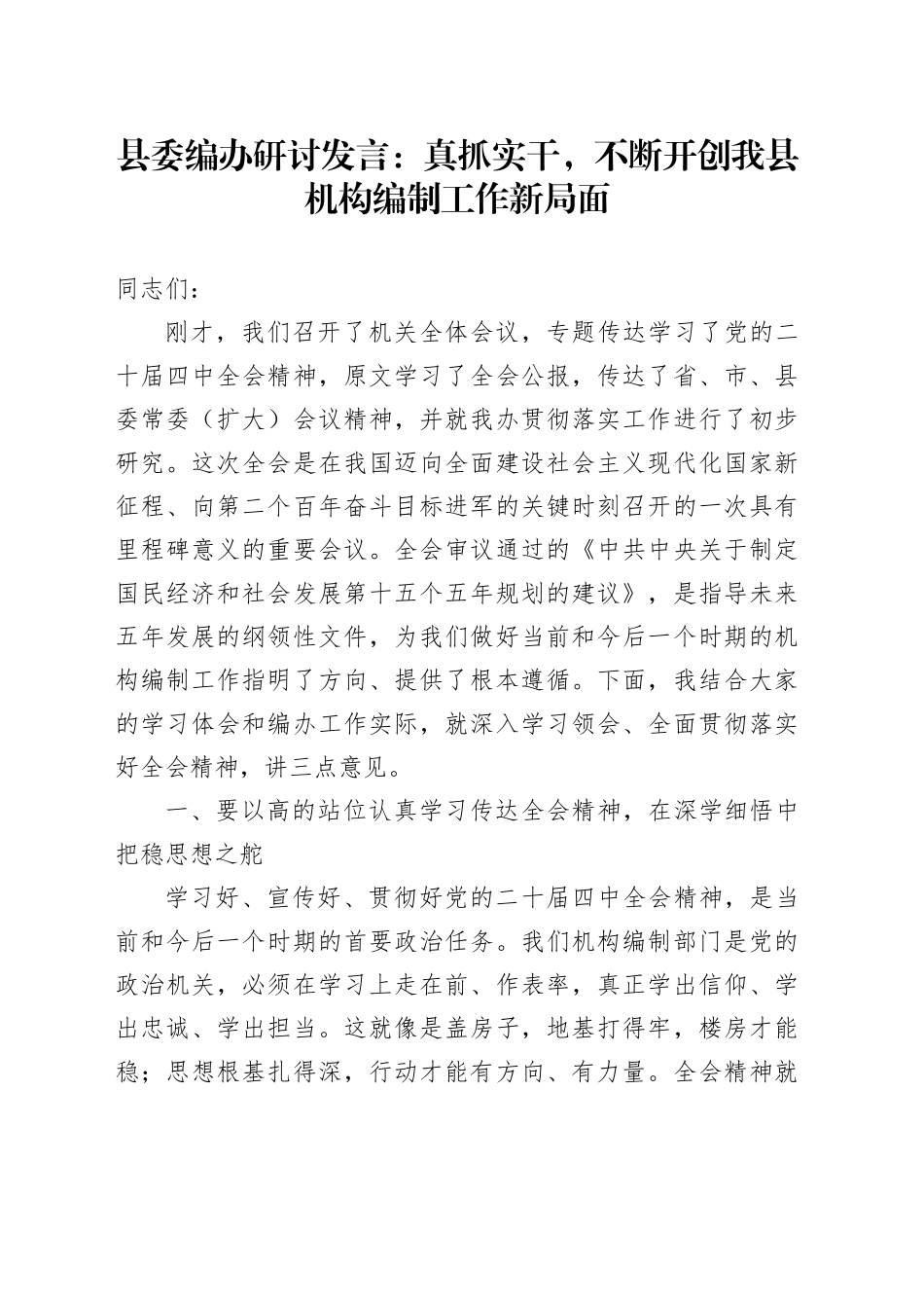 县委编办学习贯彻党的二十届四中全会精神心得体会研讨发言：真抓实干，不断开创我县机构编制工作新局面20251126_第1页