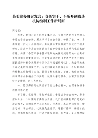 县委编办学习贯彻党的二十届四中全会精神心得体会研讨发言：真抓实干，不断开创我县机构编制工作新局面20251126