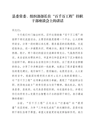 县委常委、组织部部长在“百千万工程”挂职干部座谈会上的讲话