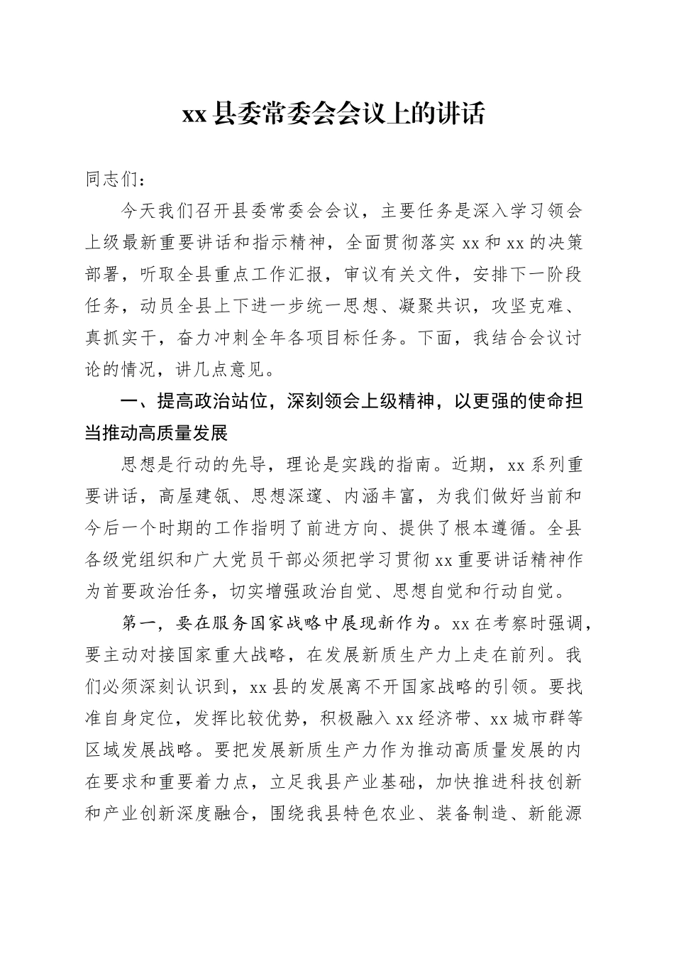 县委常委会会议上的讲话_第1页
