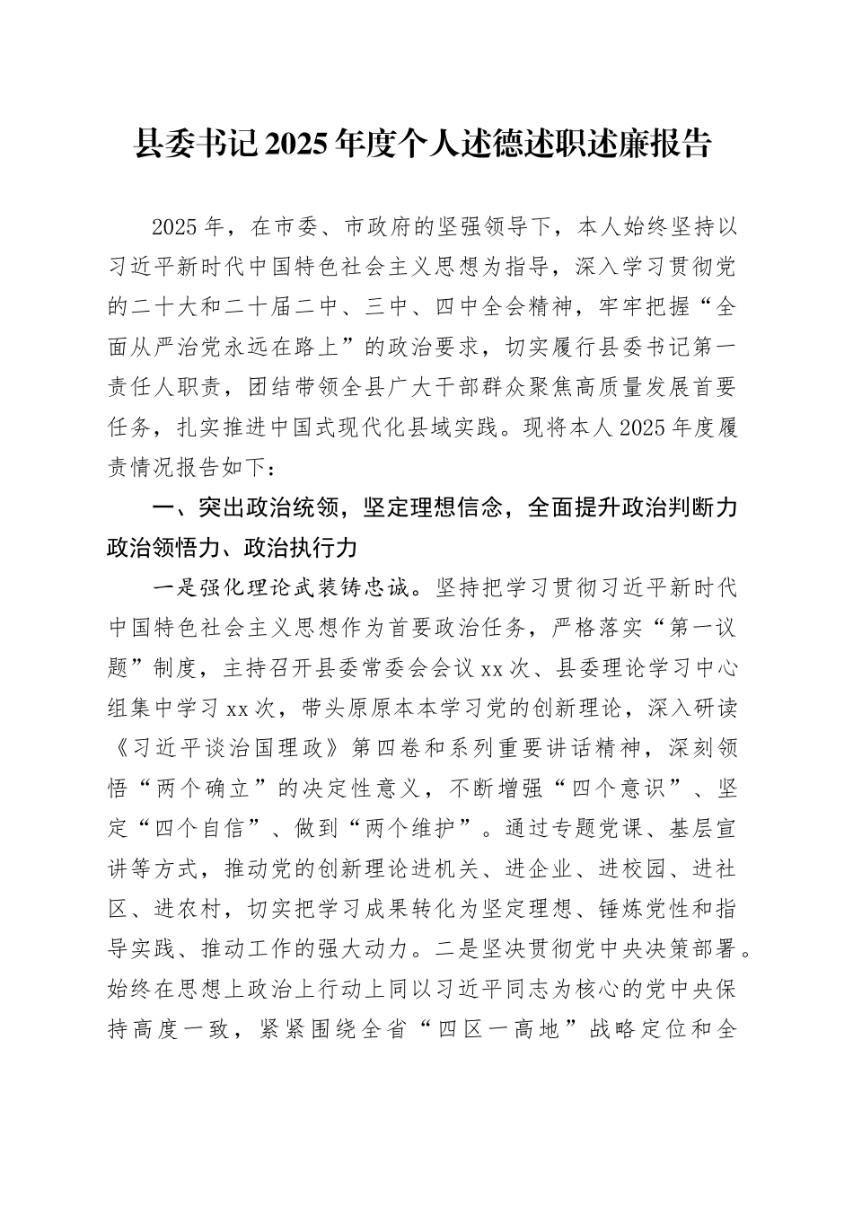 县委书记2025年度个人述德述职述廉报告_第1页