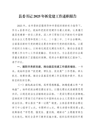 县委书记2025年抓党建工作述职报告