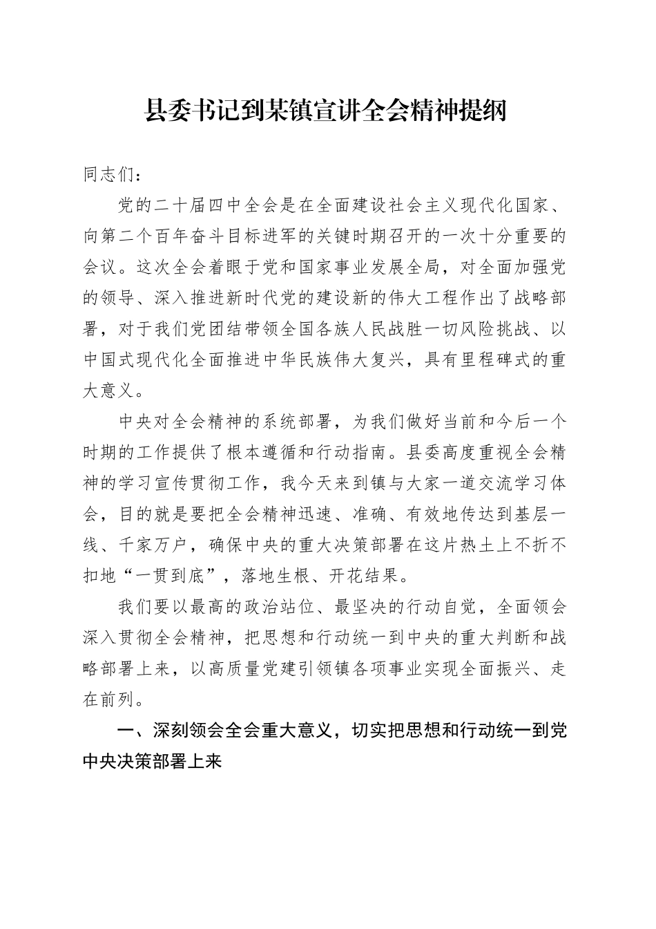县委书记到某镇宣讲党的二十届四中全会精神提纲党课讲稿20251121_第1页