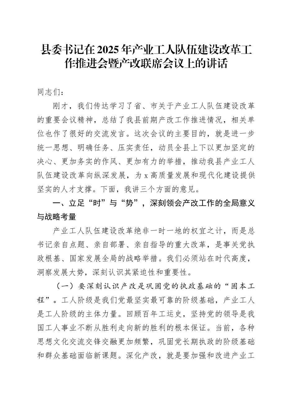 县委书记在2025年产业工人队伍建设改革工作推进会暨产改联席会议上的讲话_第1页
