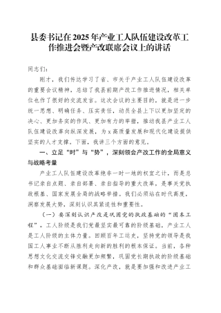 县委书记在2025年产业工人队伍建设改革工作推进会暨产改联席会议上的讲话