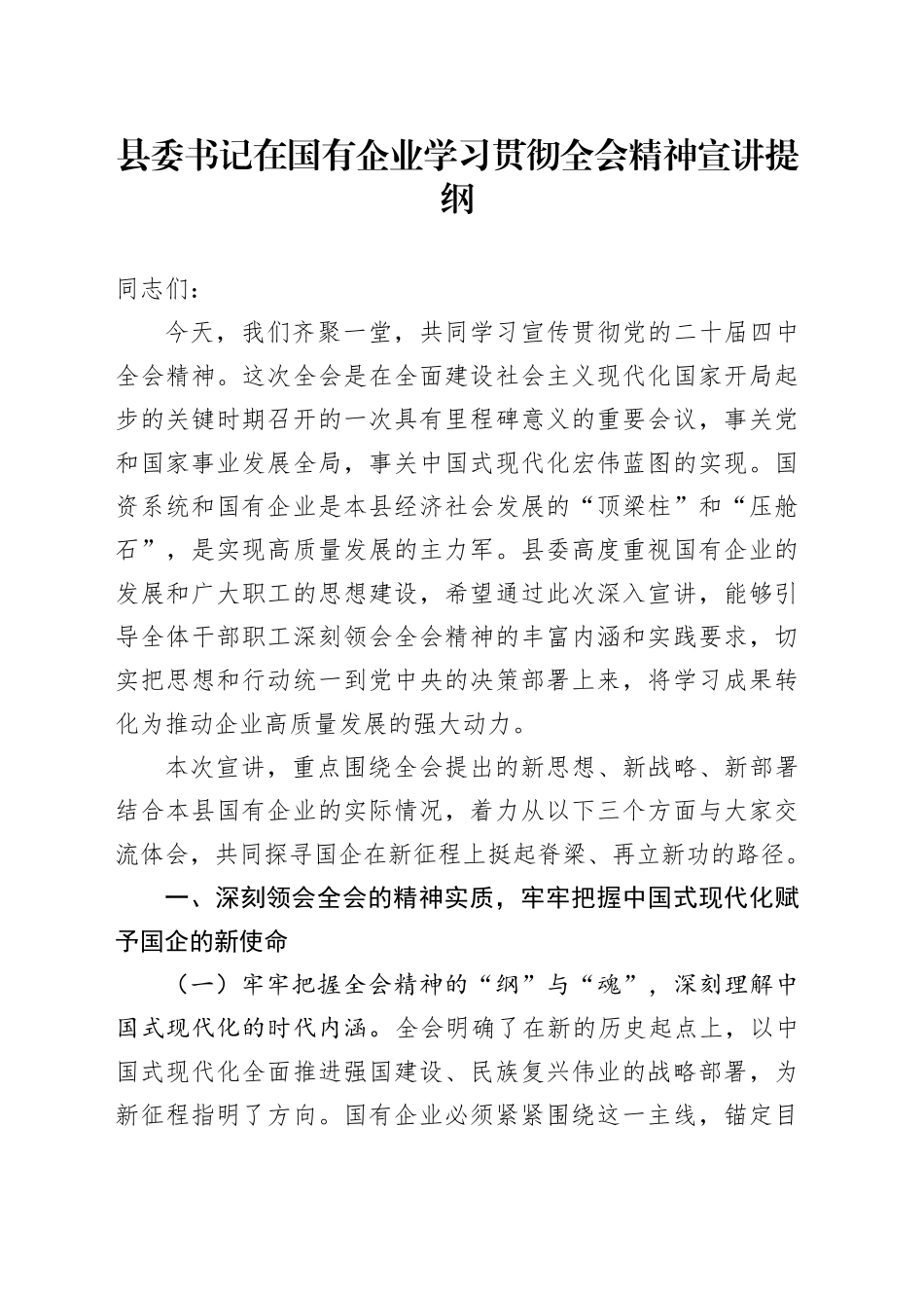 县委书记在国有企业学习贯彻党的二十届四中全会精神宣讲提纲党课讲稿20251126_第1页