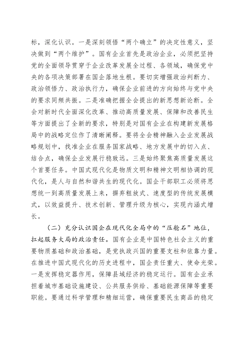 县委书记在国有企业学习贯彻党的二十届四中全会精神宣讲提纲党课讲稿20251126_第2页