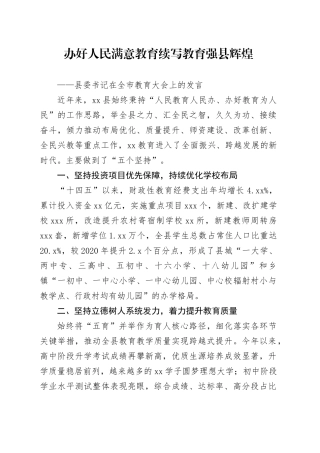 县委书记在全市教育大会上的发言