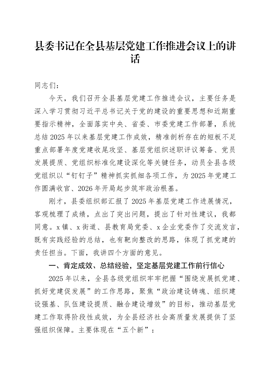 县委书记在全县基层党建工作推进会议上的讲话_第1页