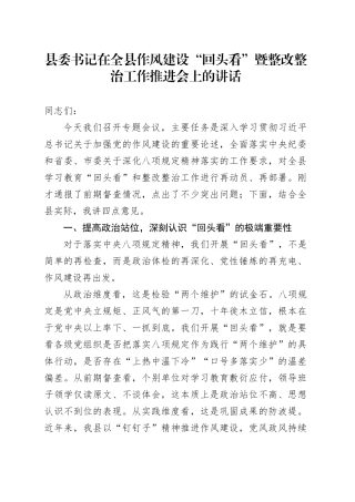 县委书记在全县作风建设“回头看”暨整改整治工作推进会上的讲话