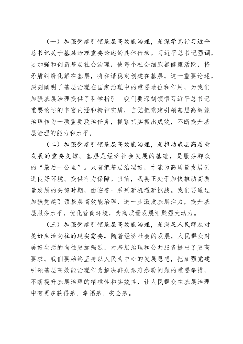 县委书记在县委党建引领基层高效能治理工作会议上的主持词及讲话_第2页