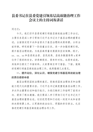 县委书记在县委党建引领基层高效能治理工作会议上的主持词及讲话