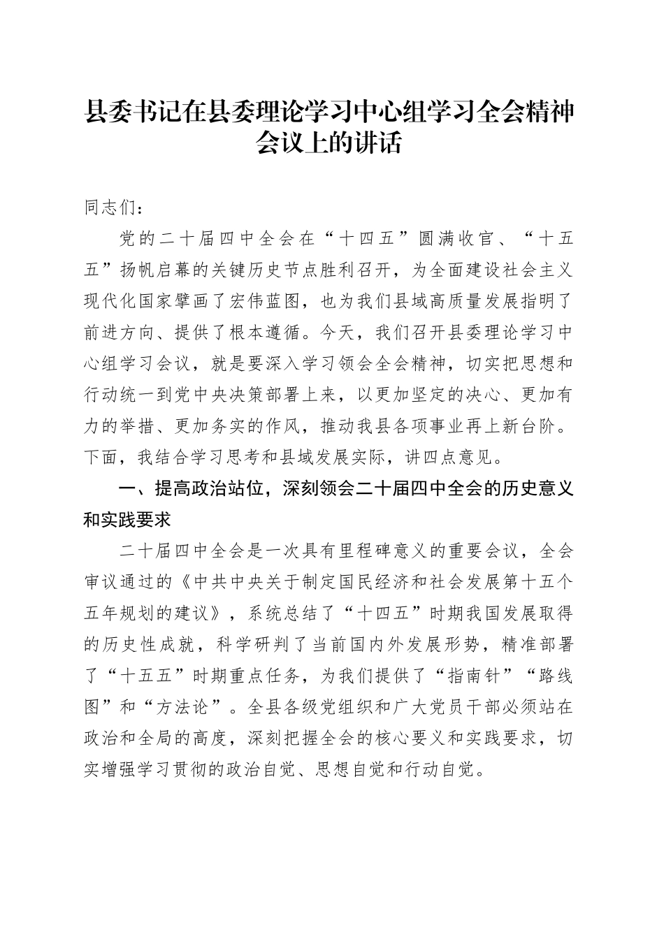 县委书记在县委理论学习中心组学习贯彻党的二十届四中全会精神会议上的讲话20251113_第1页