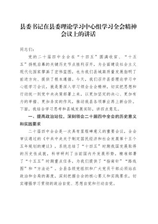 县委书记在县委理论学习中心组学习贯彻党的二十届四中全会精神会议上的讲话20251113