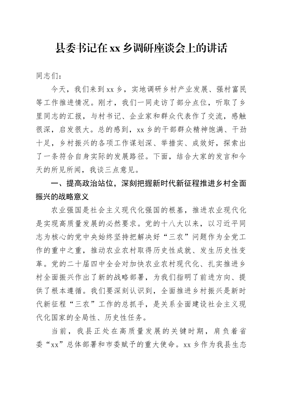 县委书记在乡调研座谈会上的讲话_第1页