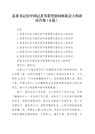 县委书记在中国记者节看望慰问座谈会上的讲话合集（6篇）
