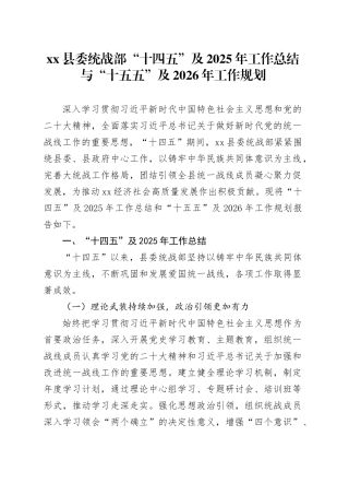 县委统战部“十四五”及2025年工作总结与“十五五”及2026年工作规划
