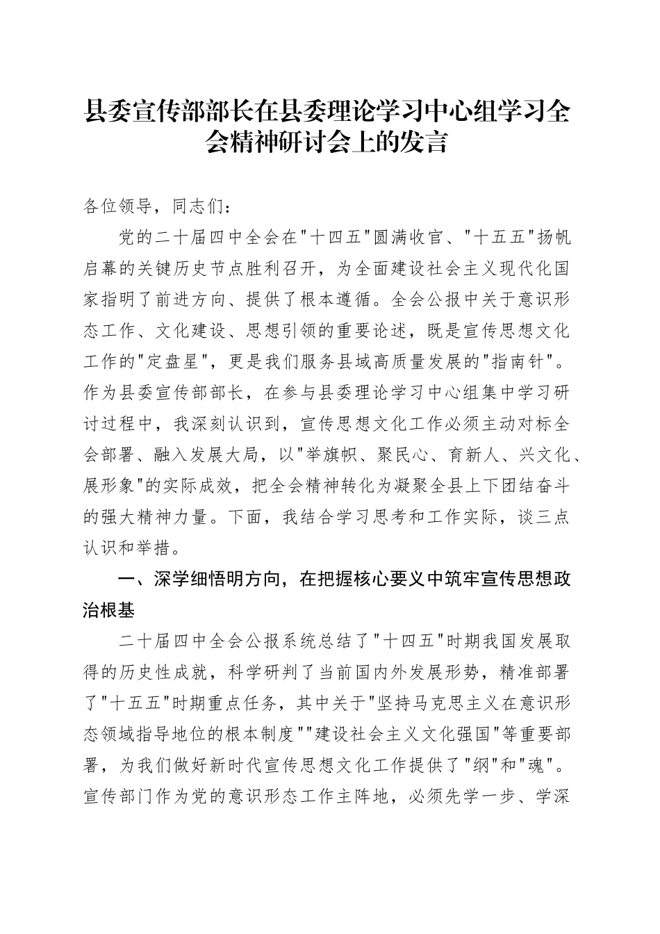 县委宣传部部长在县委理论学习中心组学习党的二十届四中全会精神研讨会上的发言20251111_第1页