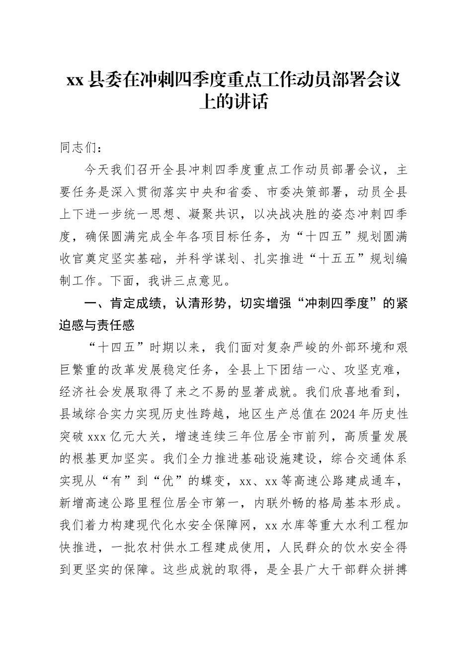县委在冲刺四季度重点工作动员部署会议上的讲话_第1页