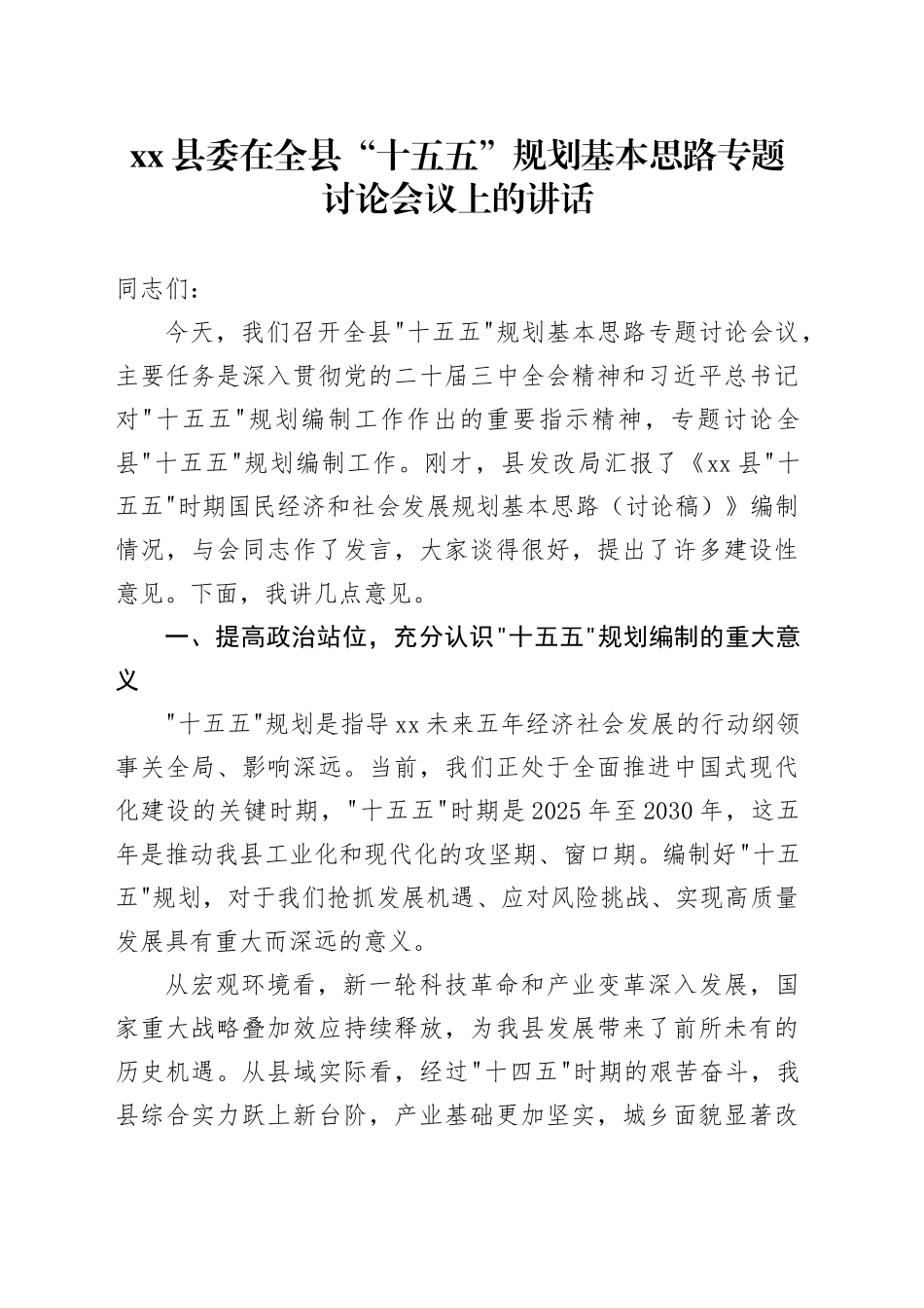 县委在全县“十五五”规划基本思路专题讨论会议上的讲话_第1页