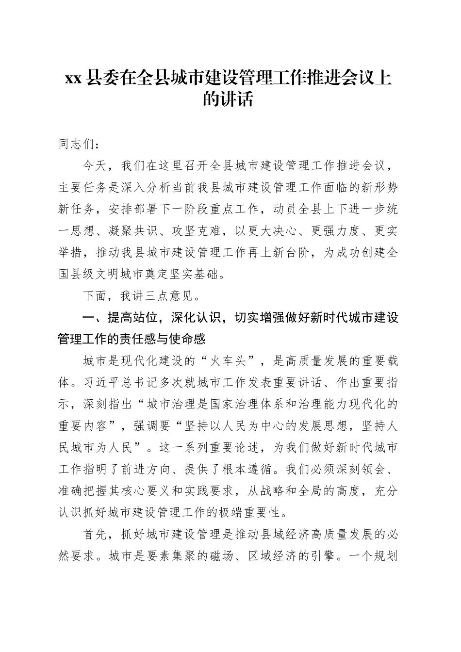 县委在全县城市建设管理工作推进会议上的讲话_第1页