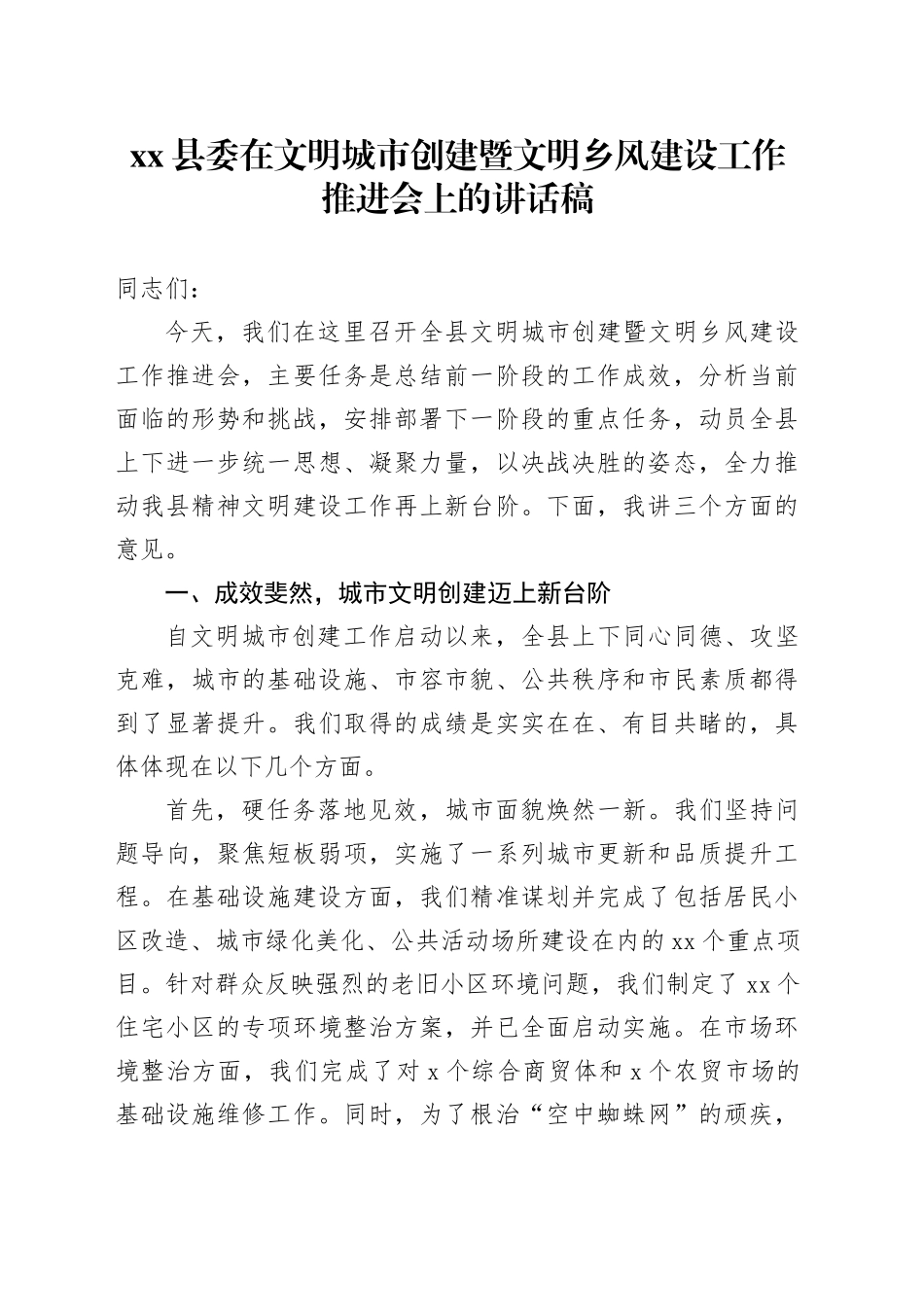 县委在文明城市创建暨文明乡风建设工作推进会上的讲话稿_第1页