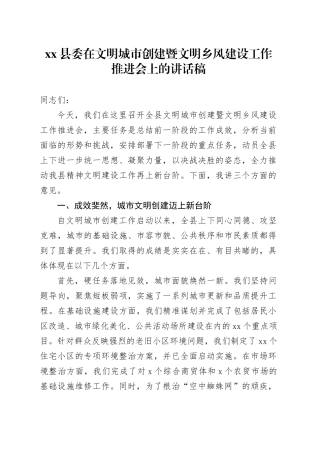 县委在文明城市创建暨文明乡风建设工作推进会上的讲话稿