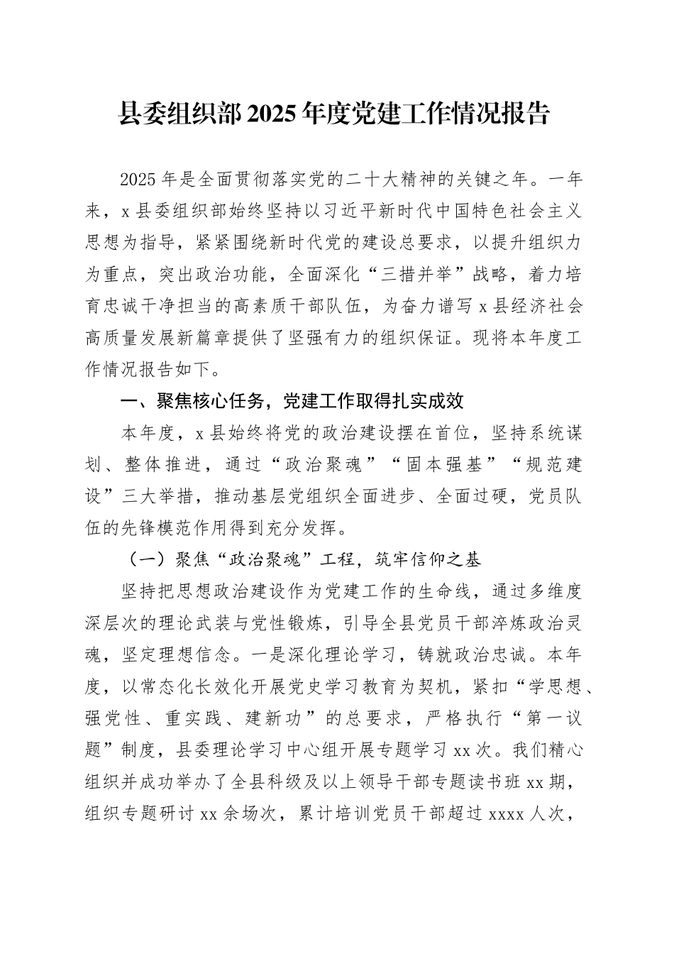 县委组织部2025年度党建工作情况报告(1)_第1页