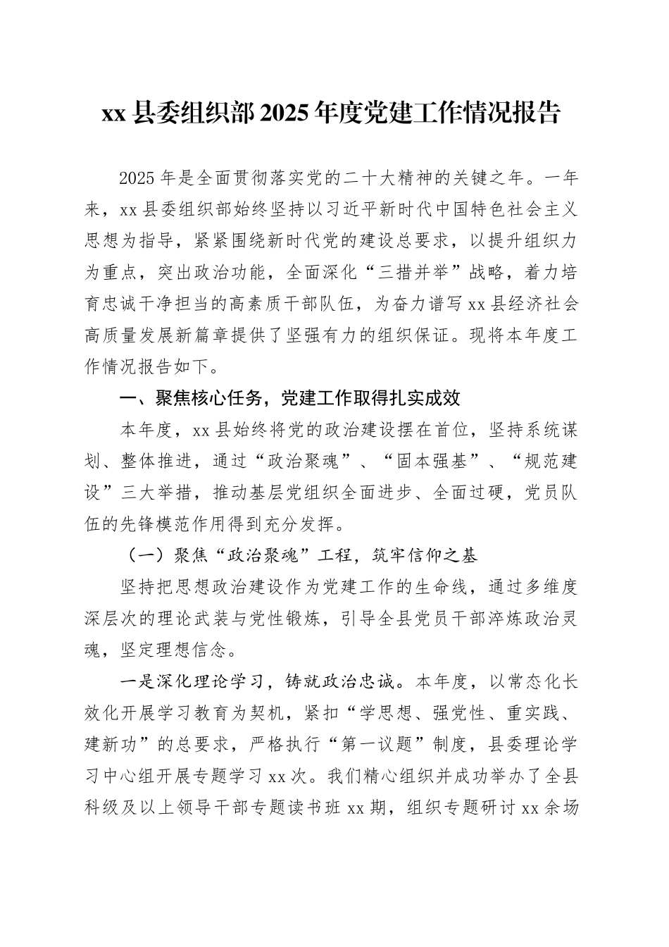 县委组织部2025年度党建工作情况报告_第1页