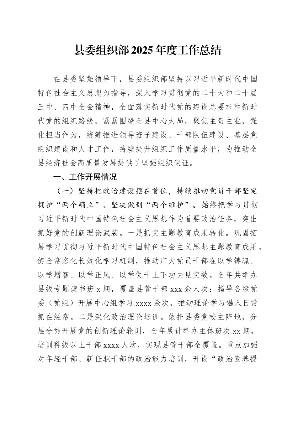县委组织部2025年度工作总结_第1页