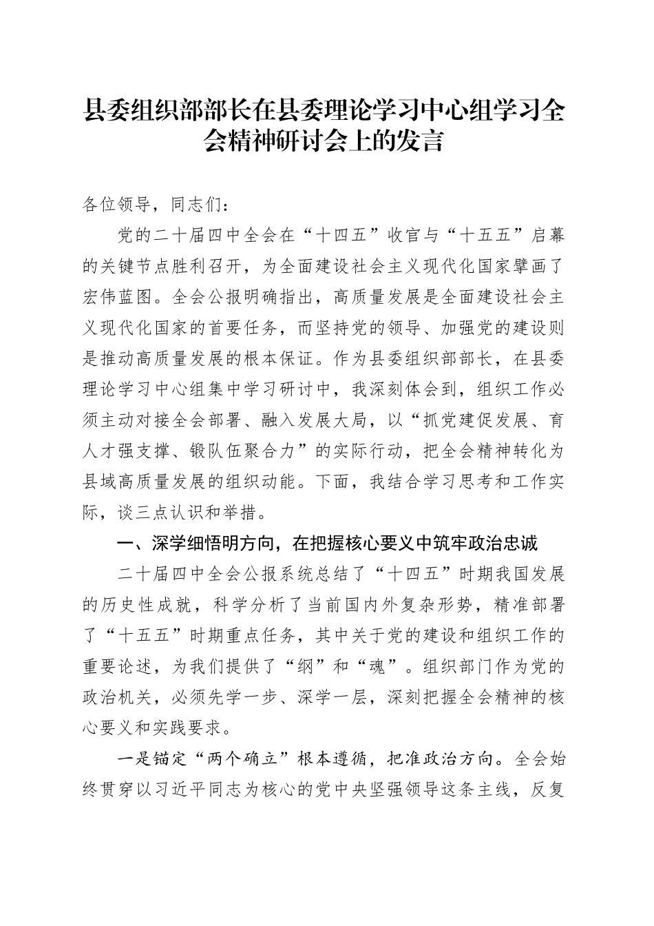县委组织部部长在县委理论学习中心组学习贯彻党的二十届四中全会精神研讨会上的研讨发言交流讲话心得体会20251117_第1页