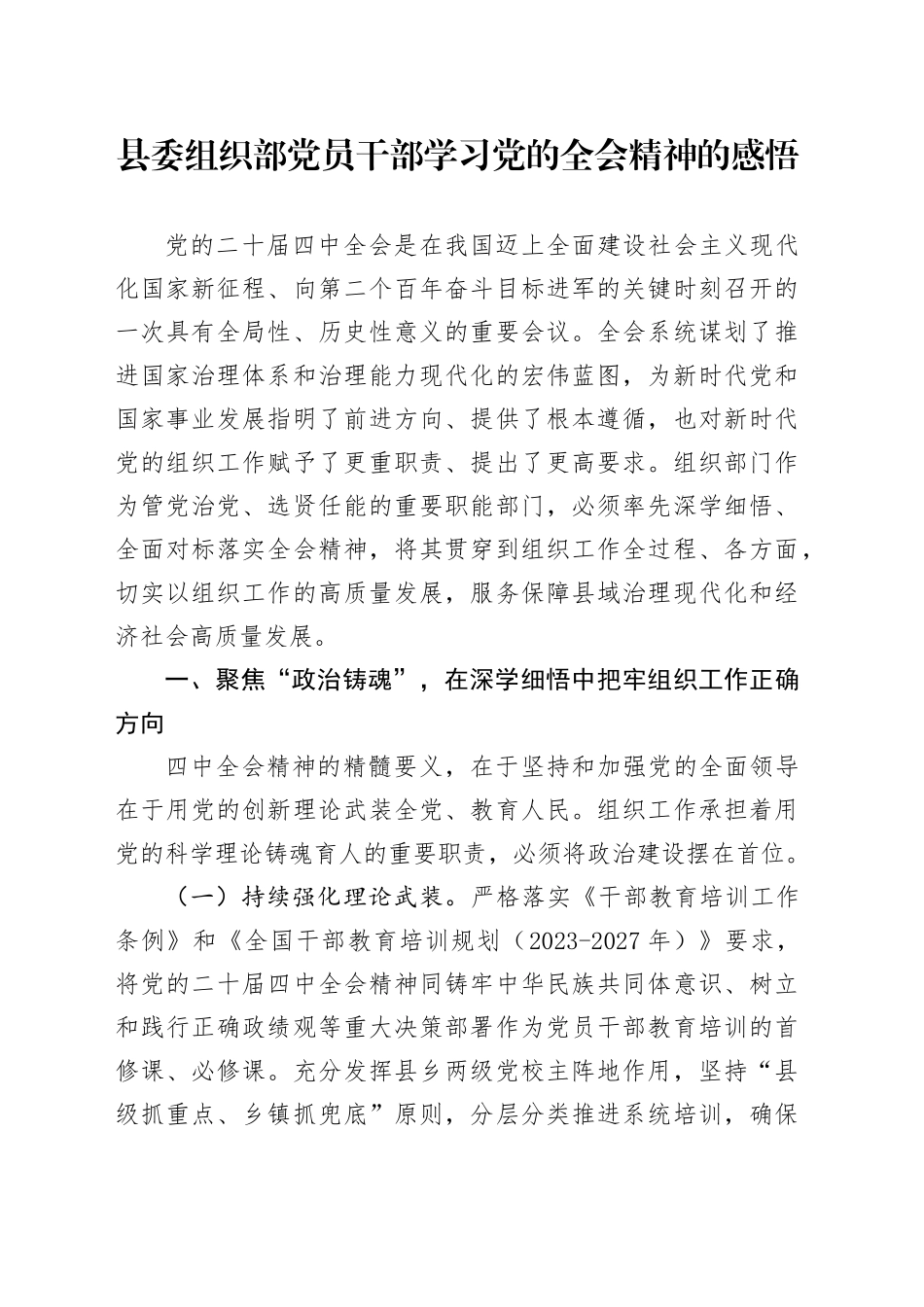县委组织部党员干部学习党的二十届四中全会精神的感悟心得体会20251113_第1页