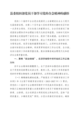 县委组织部党员干部学习党的二十届四中全会精神的感悟心得体会20251113