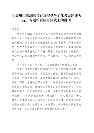 县委组织部副部长在基层党务工作者履职能力提升专题培训班开班式上的讲话