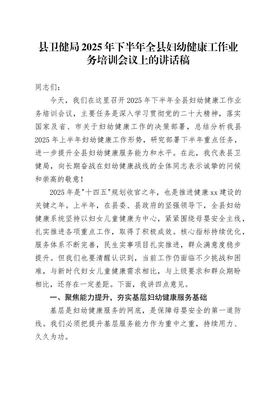 县卫健局2025年下半年全县妇幼健康工作业务培训会议上的讲话稿_第1页