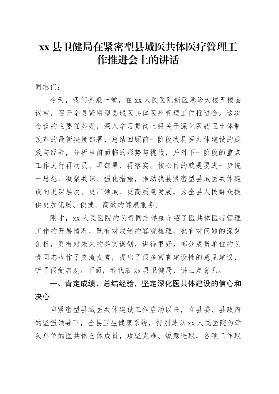 县卫健局在紧密型县域医共体医疗管理工作推进会上的讲话_第1页