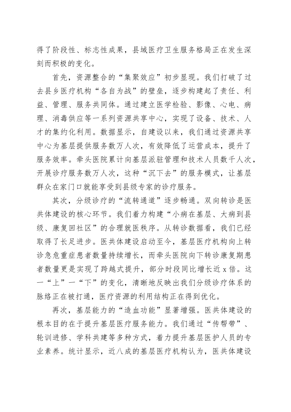 县卫健局在紧密型县域医共体医疗管理工作推进会上的讲话_第2页