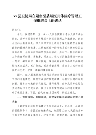 县卫健局在紧密型县域医共体医疗管理工作推进会上的讲话