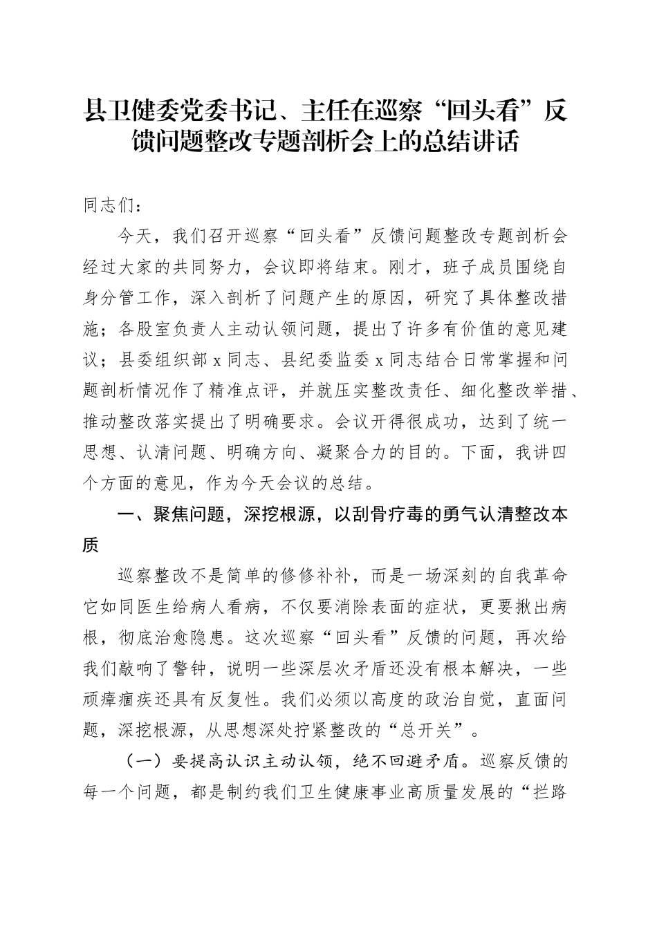 县卫健委党委书记、主任在巡察“回头看”反馈问题整改专题剖析会上的总结讲话_第1页