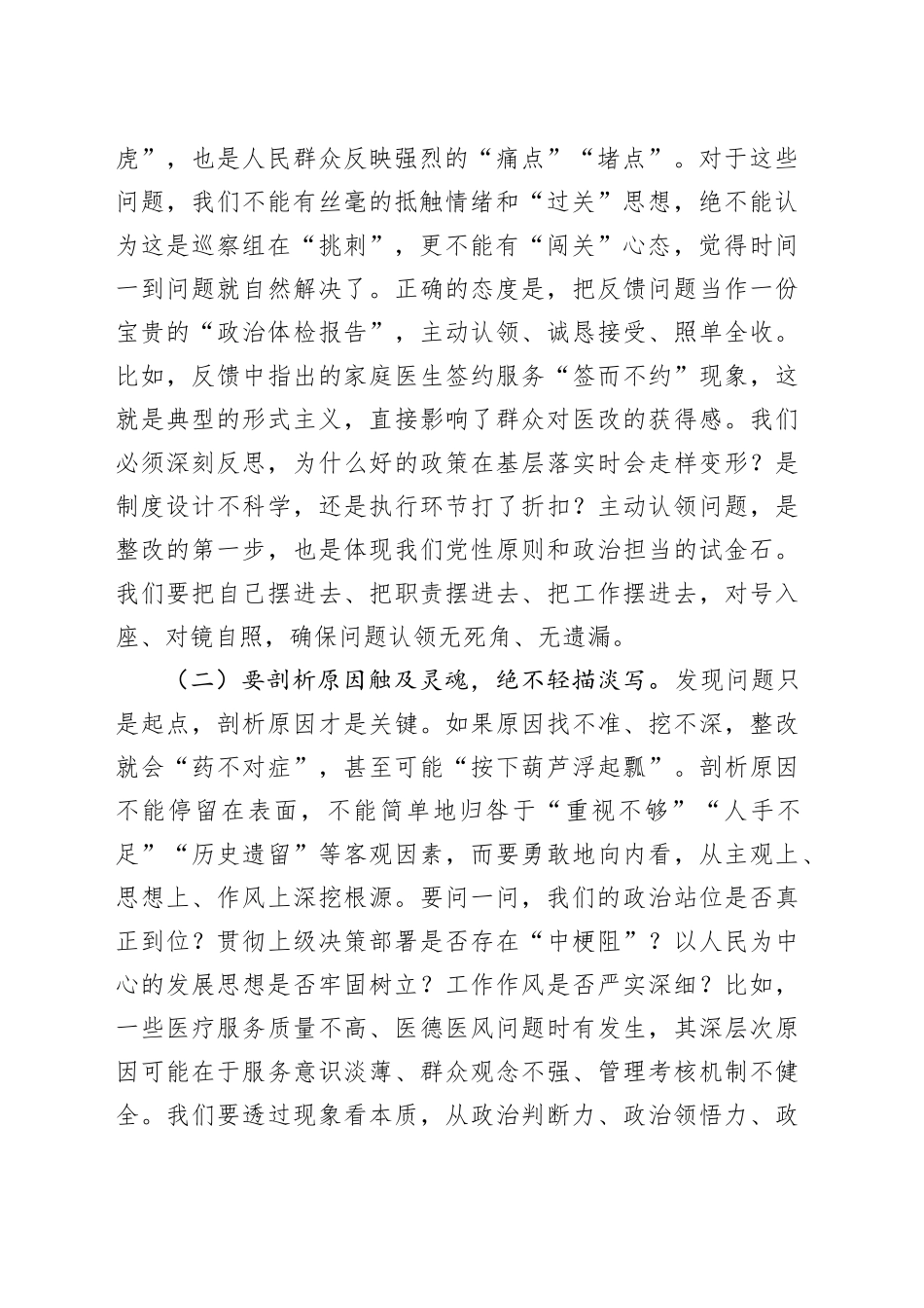 县卫健委党委书记、主任在巡察“回头看”反馈问题整改专题剖析会上的总结讲话_第2页