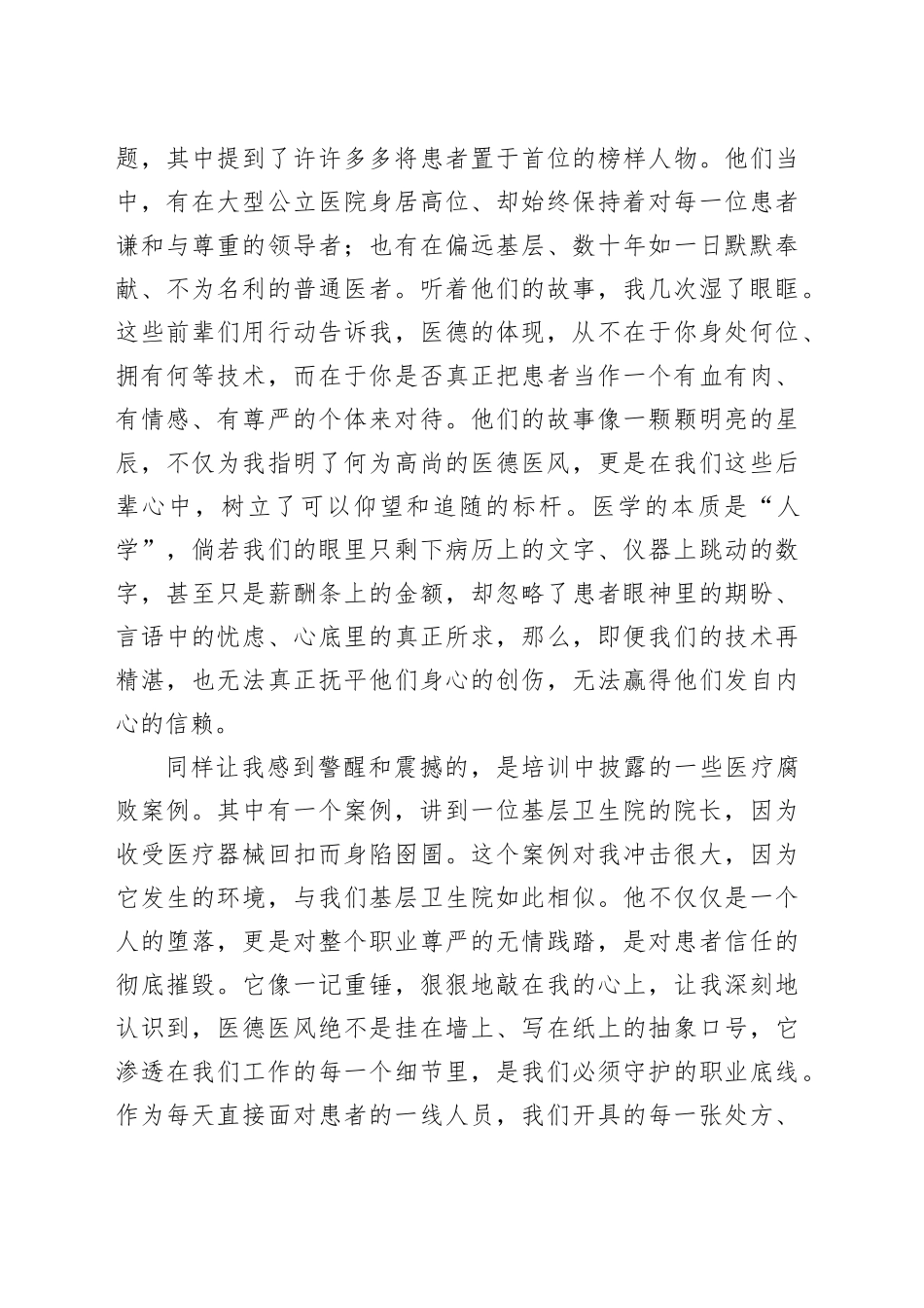 县卫健委医德医风培训的学习心得体会：身着白衣 心有锦缎_第2页