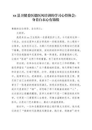 县卫健委医德医风培训的学习心得体会：身着白衣 心有锦缎