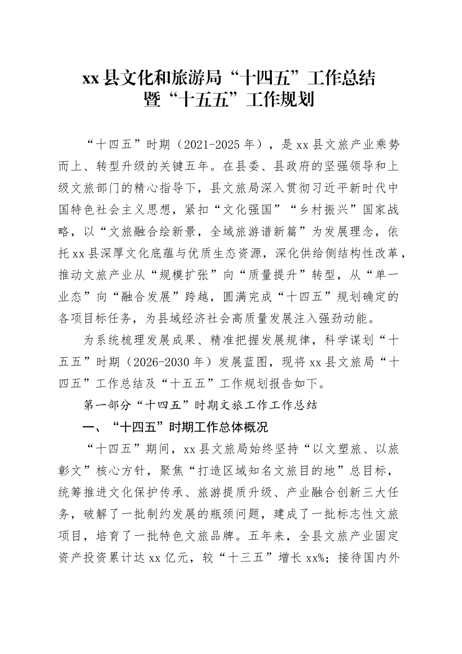 县文化和旅游局“十四五”工作总结暨“十五五”工作规划_第1页