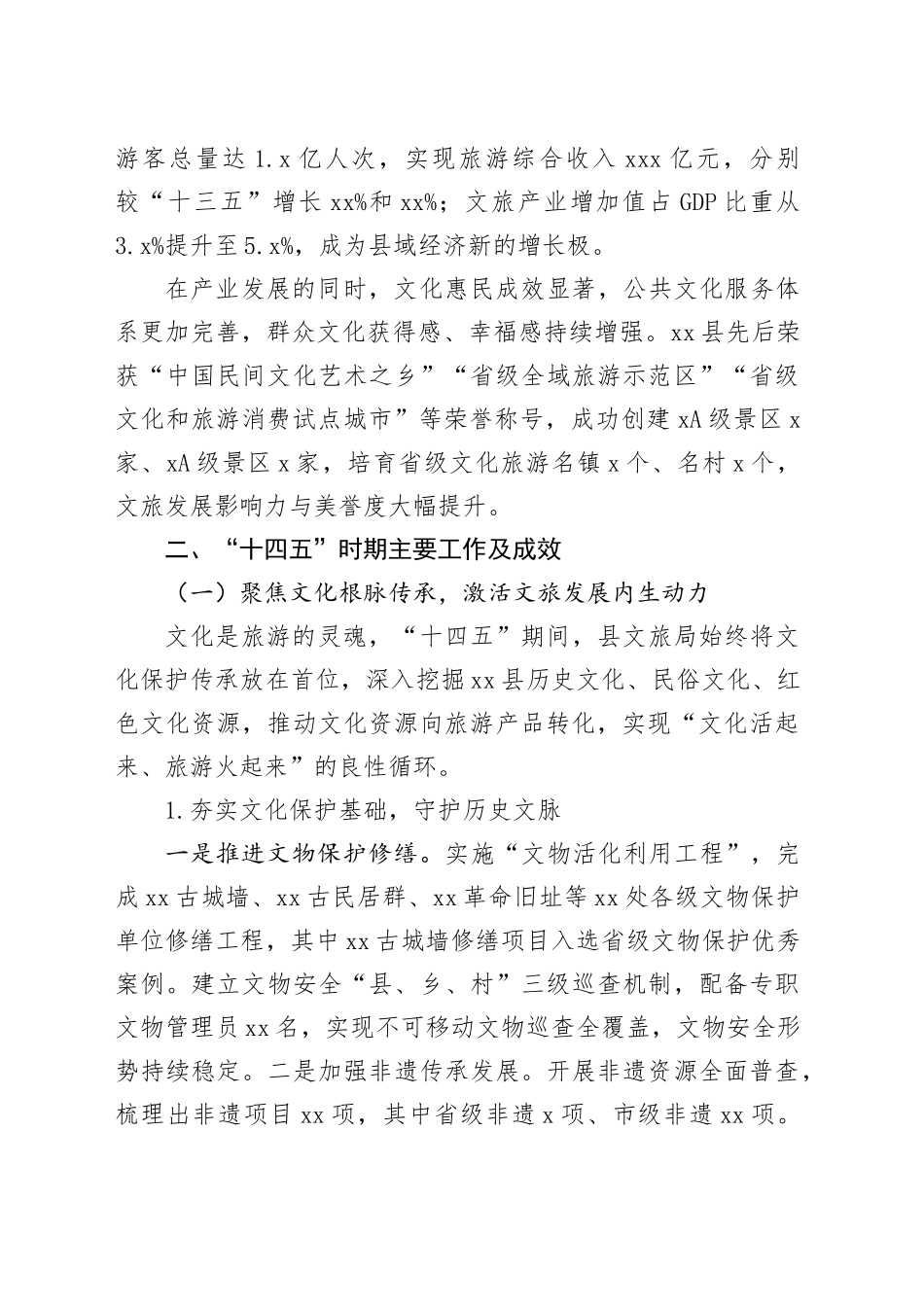 县文化和旅游局“十四五”工作总结暨“十五五”工作规划_第2页