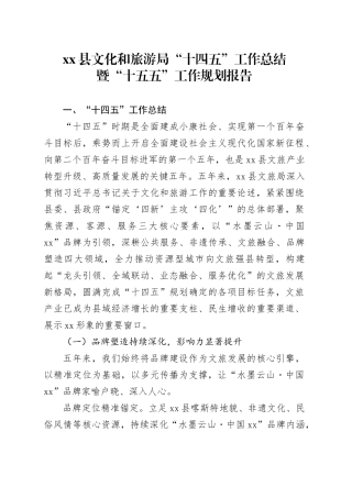 县文化和旅游局“十四五”工作总结暨“十五五”工作规划报告