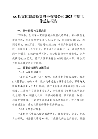 县文化旅游投资股份有限公司2025年度工作总结报告