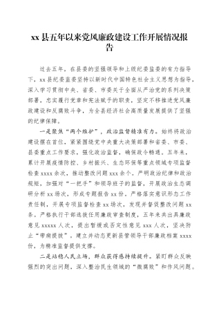 县五年以来党风廉政建设工作开展情况报告