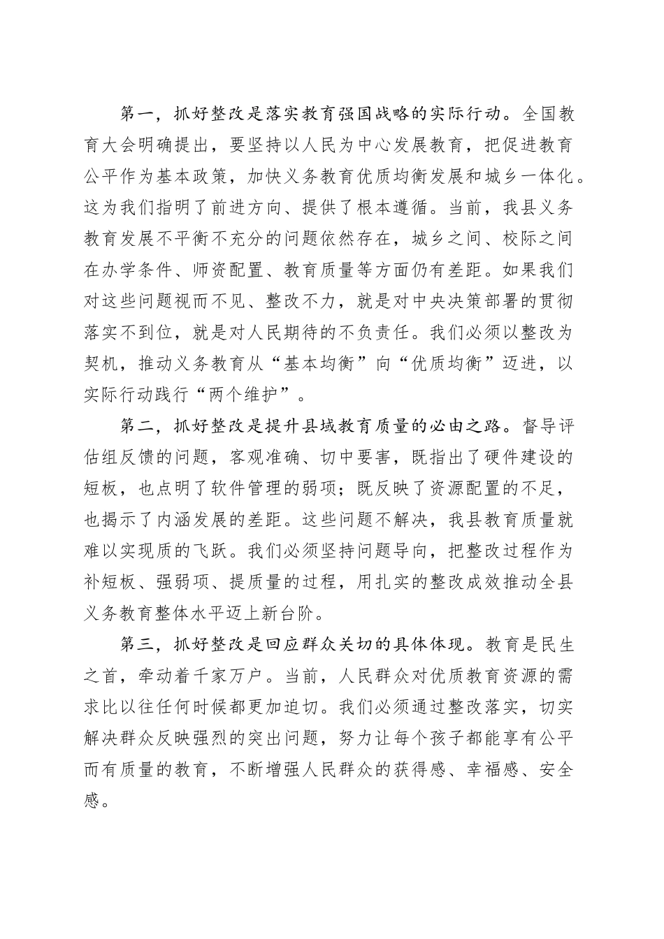 县县域义务教育优质均衡发展自治区督导评估反馈问题整改专题会议上的讲话_第2页